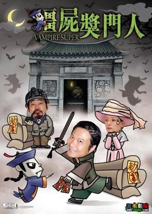 僵尸奖门人