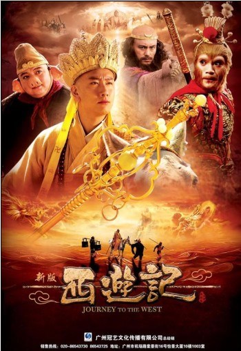 新西游记