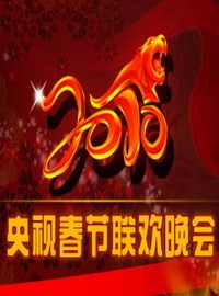 2010央视春节联欢晚会