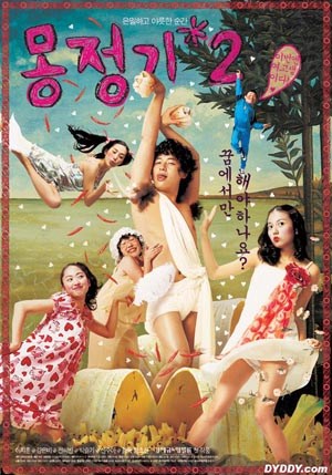 梦精记2