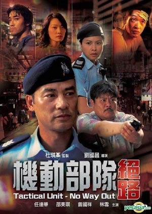机动部队：绝路