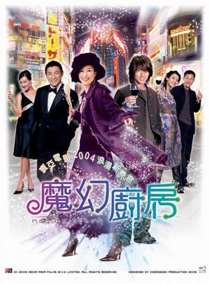魔幻厨房(粤语)