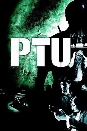 PTU机动部队