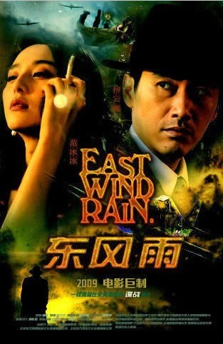 东风雨
