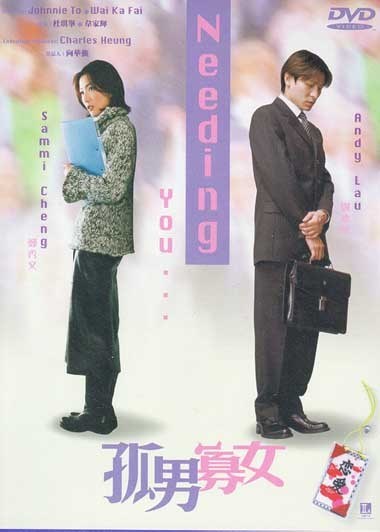 孤男寡女