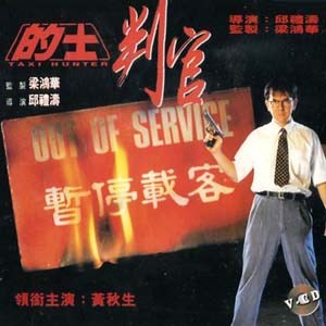 的士判官
