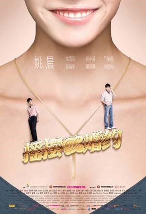 摇摆的婚约