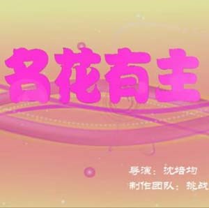 名花有主