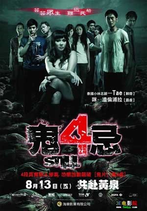 鬼4忌