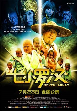 七小罗汉