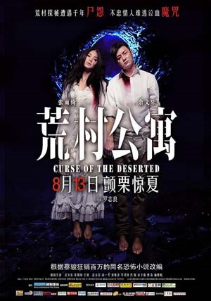 荒村公寓