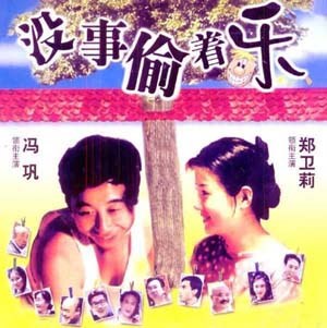 没事偷着乐