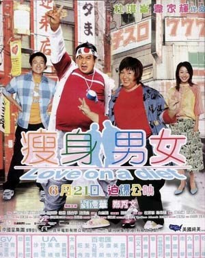 瘦身男女(粤语)