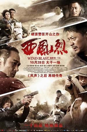 西风烈