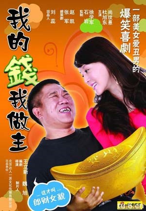 我的钱我做主