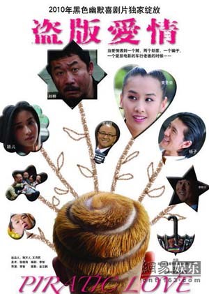 盗版爱情