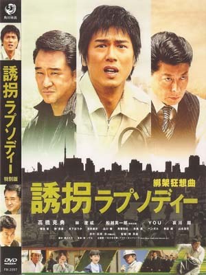 绑架狂想曲