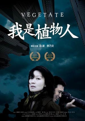 我是植物人