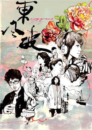东风破