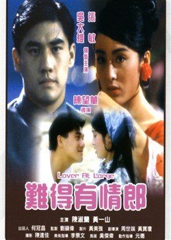 难得有情郎