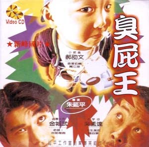 臭屁王