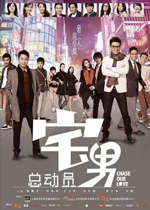 宅男总动员