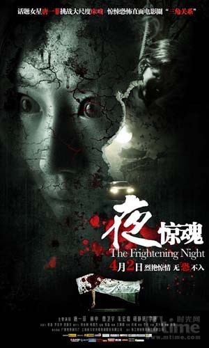 夜惊魂