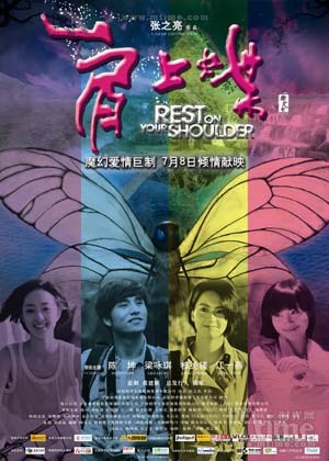 肩上蝶