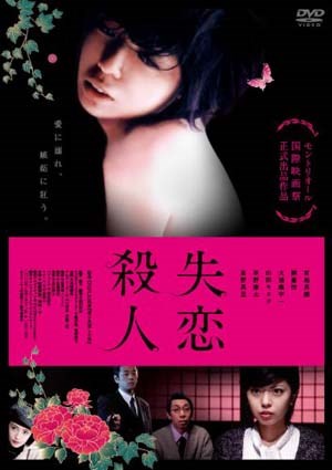 失恋杀人