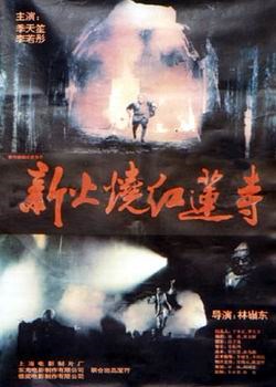 新火烧红莲寺