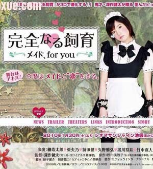完全饲育专属女仆