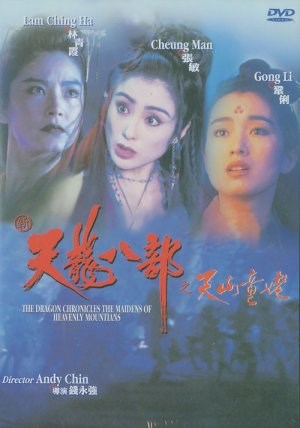 天龙八部之天山童姥