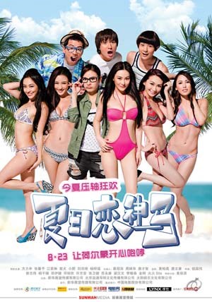 夏日恋神马