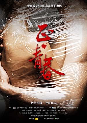 正青春