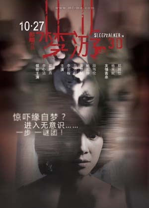 梦游