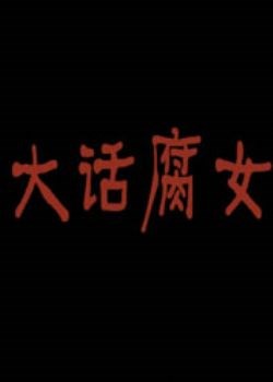 大话腐女