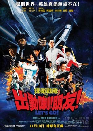 保卫战队之出动喇