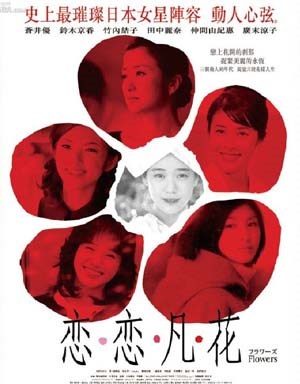 恋恋凡花