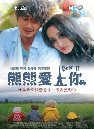 熊熊爱上你