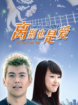 离别也是爱