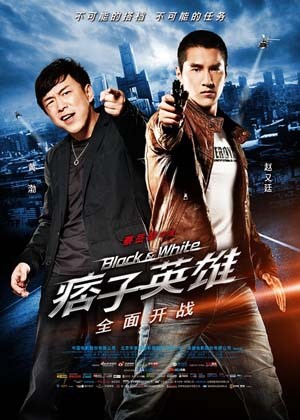 痞子英雄之全面开战