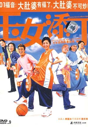 玉女添丁