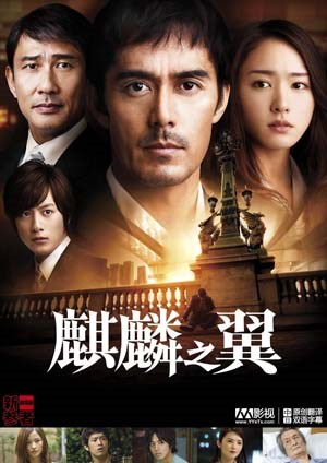 神探加贺：麒麟之翼