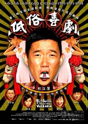 低俗喜剧