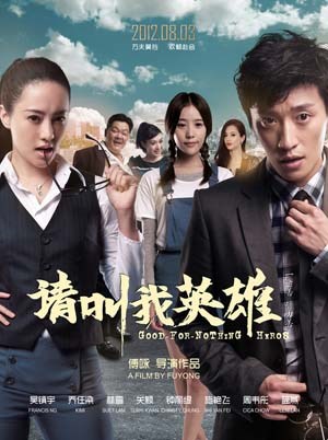请叫我英雄