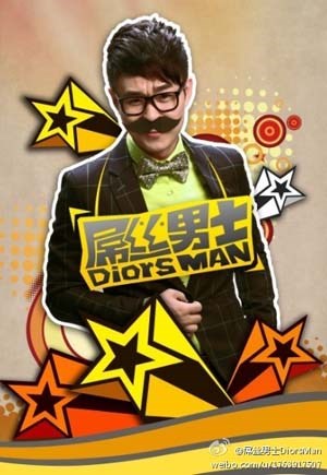 屌丝男士
