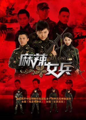 麻辣女兵