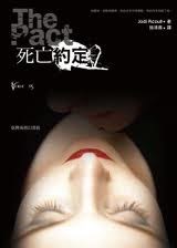 死亡约定
