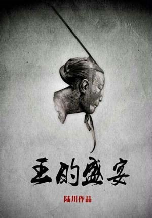 王的盛宴