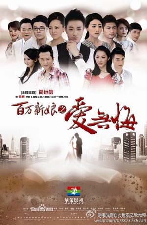 百万新娘之爱无悔